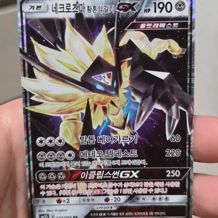 [SOLD OUT] 포켓몬카드 네크로즈마 황혼의갈기 GX RR A-급
