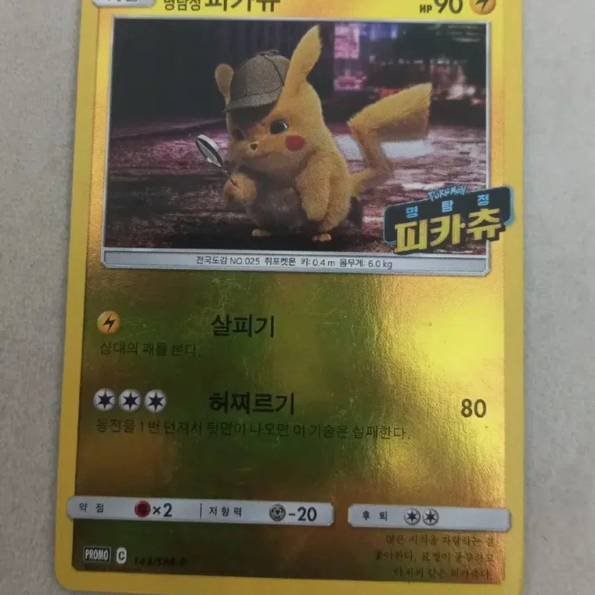 [SOLD OUT] 명탐정 피카츄 프로모 포켓몬카드