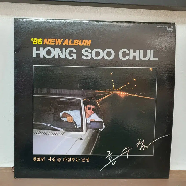 [SOLD OUT] 86 홍수철 뉴앨범 LP 1985.   철없던사랑