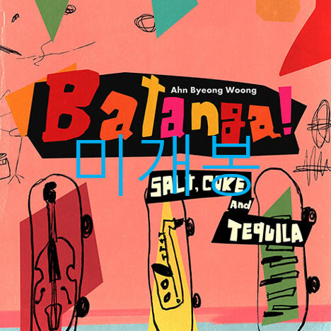 [BUNJANG] [미개봉] 안병웅 - Batanga! (Salt, ... ) (CD) / [미개봉] 안병웅 - Batanga! (Salt, ... ) (CD)