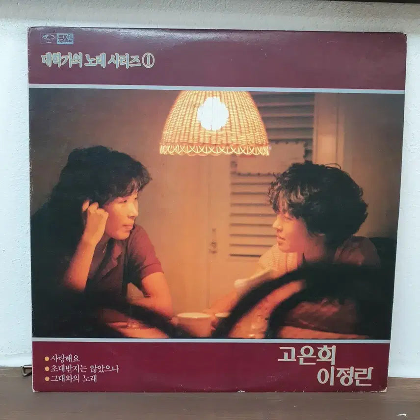 [BUNJANG] Go Eun Hee &amp; Lee Jung Rin 1985 LP Vinyl Record / 고은희 이정린 LP  1985. 사랑해요