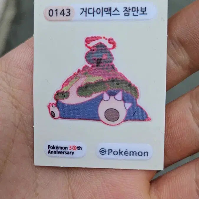 [SOLD OUT] 거다이맥스 잠만보 띠부실