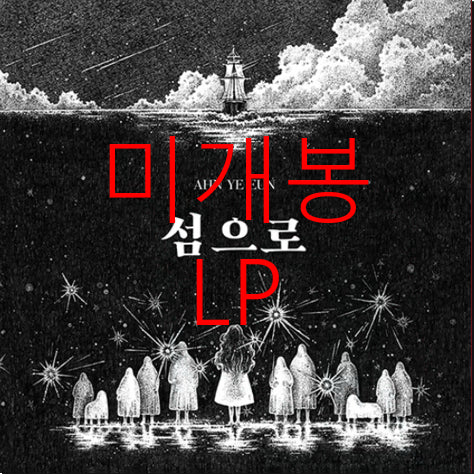 [BUNJANG] [미개봉] 안예은 - 섬으로 (LP) / [미개봉] 안예은 - 섬으로 (LP)