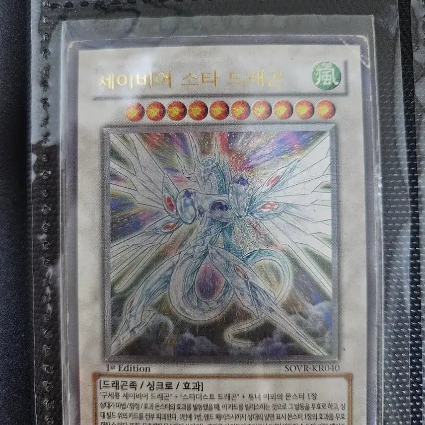 [BUNJANG] Yu-Gi-Oh! Savior Star Dragon 1st Edition Card / 세이비어 스타 드래곤 1st