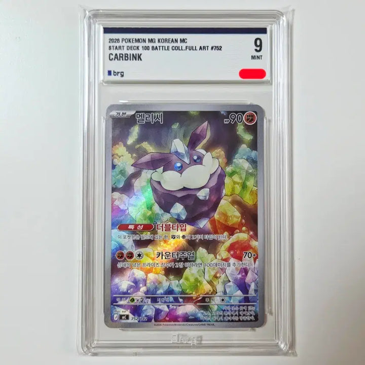 [BUNJANG] Pokemon Melli [BRG 9 Grade] Card / 포켓몬카드 멜리시 [BRG 9등급]