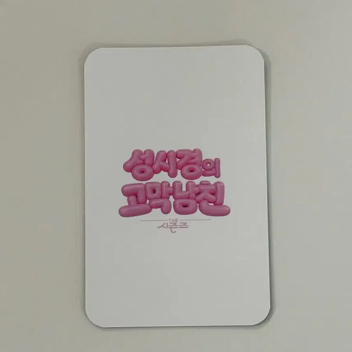 [BUNJANG] The Seasons Sung Si Kyung Photocard / 더시즌즈 고막남친 4/14 성시경 포카 포토카드