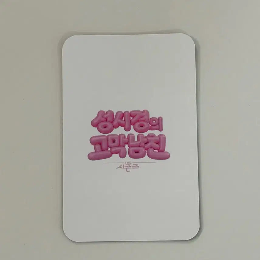 [BUNJANG] The Seasons Sung Si Kyung Photocard / 더시즌즈 고막남친 4/14 성시경 포카 포토카드