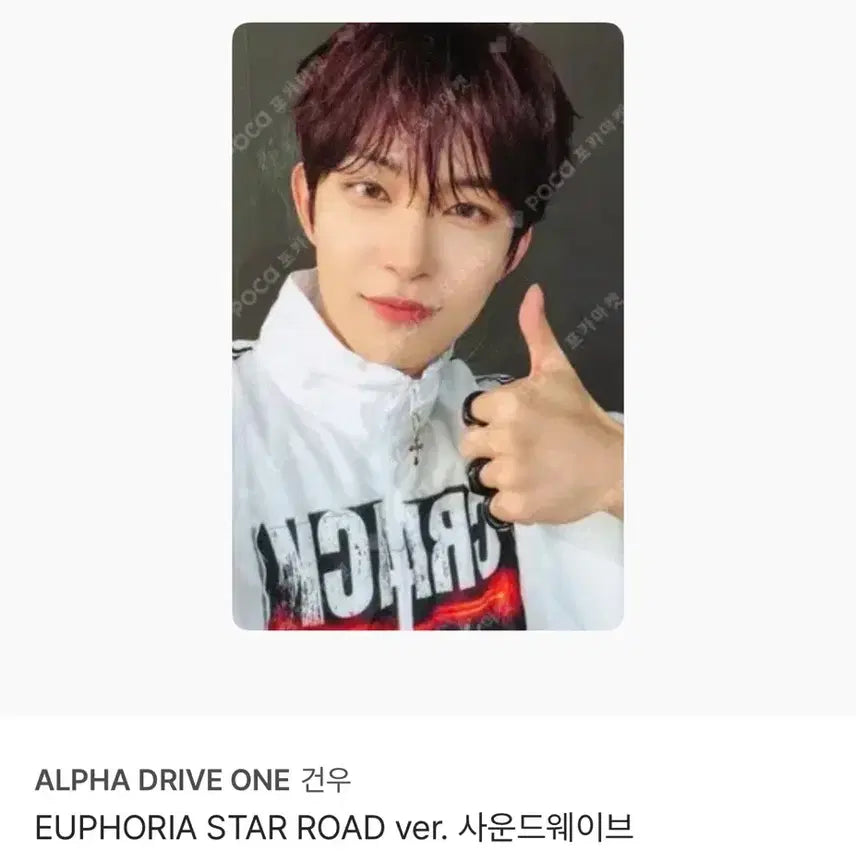 [SOLD OUT] 알파드라이브 건우 포카 사운드웨이브 Euphoria 팝니다