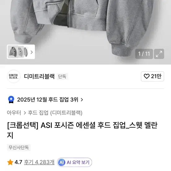 [SOLD OUT] 디미트리블랙 ASI 포시즌 에센셜 후드 집업_스웻 멜란지 2(L) 팝니다