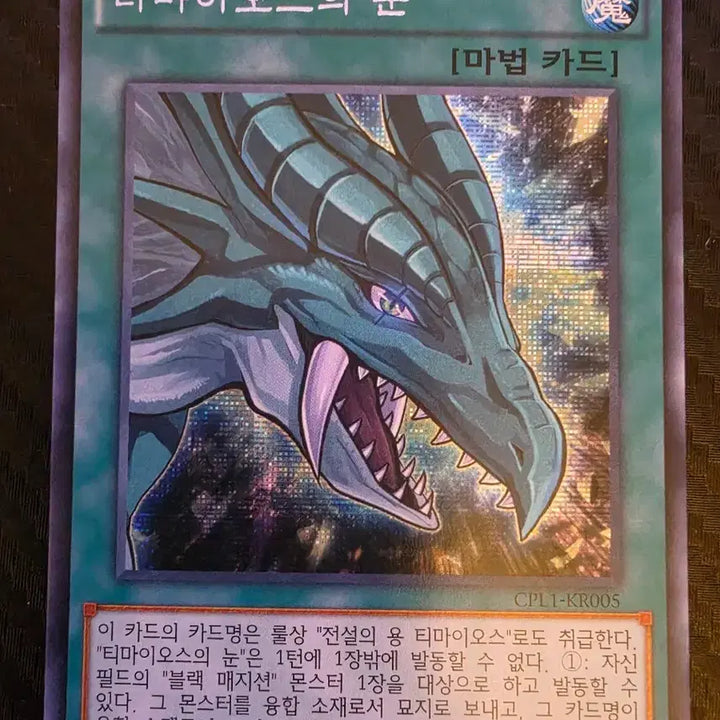 [BUNJANG] Yu-Gi-Oh! The Eye of Timaeus CPL1-KR005 / 유희왕 티마이오스의 눈 CPL1-KR005