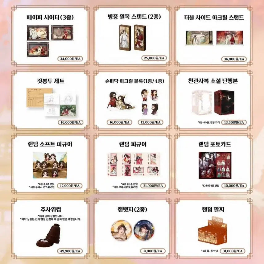[SOLD OUT] 천관사복 전시회 천지유광 대리구매 (수고비X)