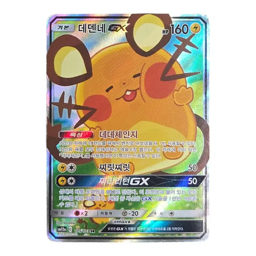 [SOLD OUT] 포켓몬 카드 데덴네 GX SR 특일 태그 올스타즈