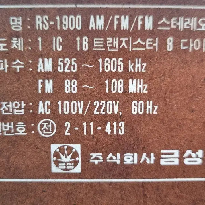 [BUNJANG] 1979 Goldstar Radio Vintage / 79년식 빈티지 금성사 라디오....창주