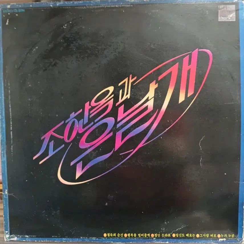 [BUNJANG] Jo Hyun-ok and Silver Wings LP (1984) / 조현옥과 은날개LP 84년음반 EX+