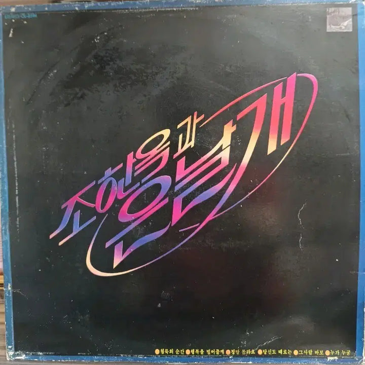 [BUNJANG] Jo Hyun-ok and Silver Wings LP (1984) / 조현옥과 은날개LP 84년음반 EX+