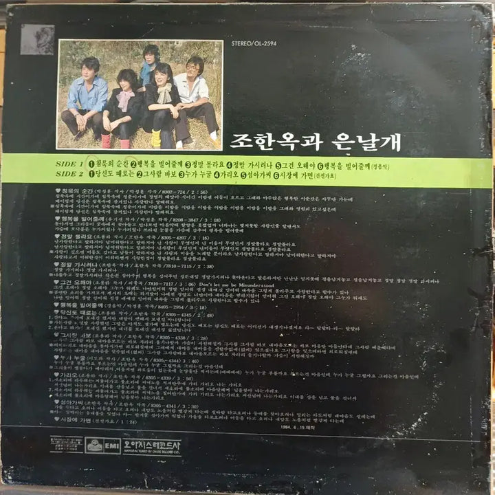 [BUNJANG] Jo Hyun-ok and Silver Wings LP (1984) / 조현옥과 은날개LP 84년음반 EX+