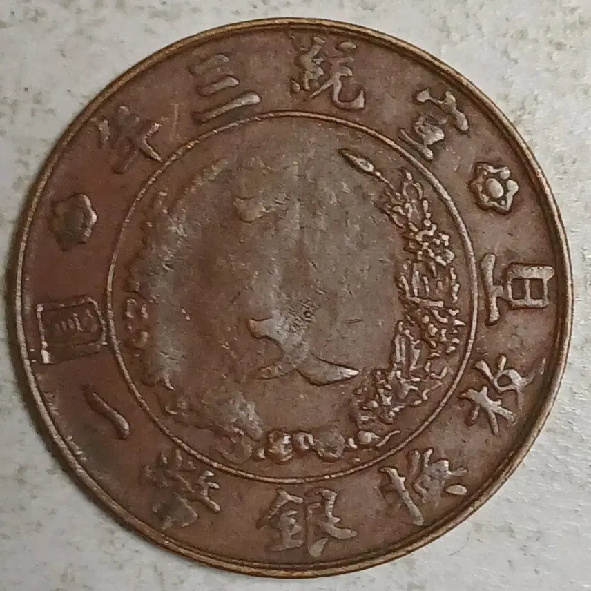 [BUNJANG] Qing Dynasty Xuántǒng Emperor 10 Mun Coin / 중국 대청동폐 선통3년 10문 분양