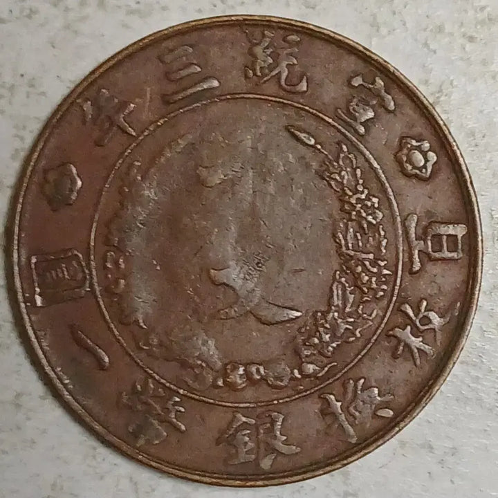 [BUNJANG] Qing Dynasty Xuántǒng Emperor 10 Mun Coin / 중국 대청동폐 선통3년 10문 분양