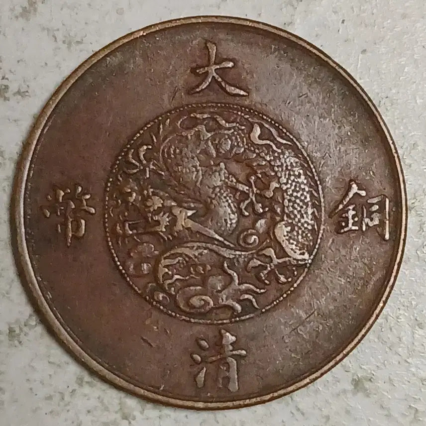[BUNJANG] Qing Dynasty Xuántǒng Emperor 10 Mun Coin / 중국 대청동폐 선통3년 10문 분양