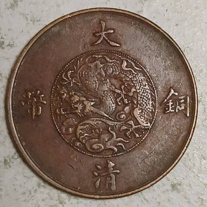 [BUNJANG] Qing Dynasty Xuántǒng Emperor 10 Mun Coin / 중국 대청동폐 선통3년 10문 분양