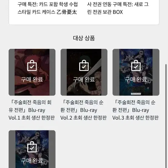 [BUNJANG] Jujutsu Kaisen Season 3 Blu-ray Complete Set / 주술회전 3기 블루레이 전권 정가보다 싸게 양도
