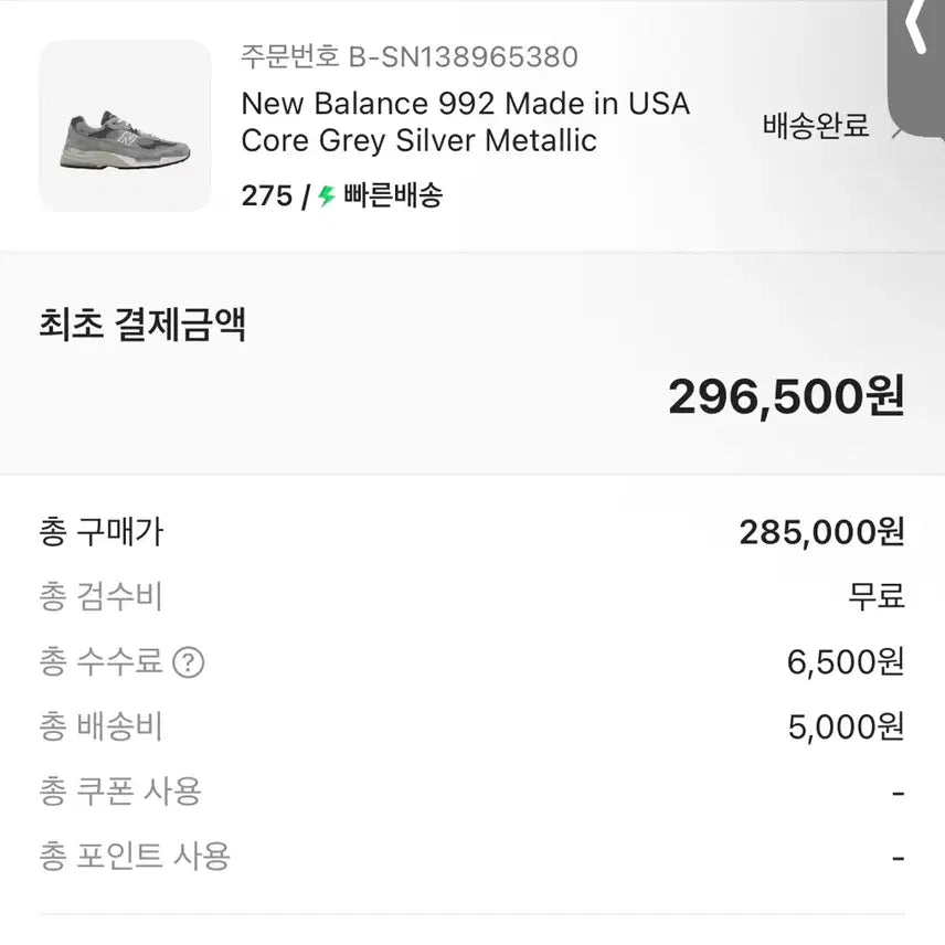 [SOLD OUT] 뉴발란사 992