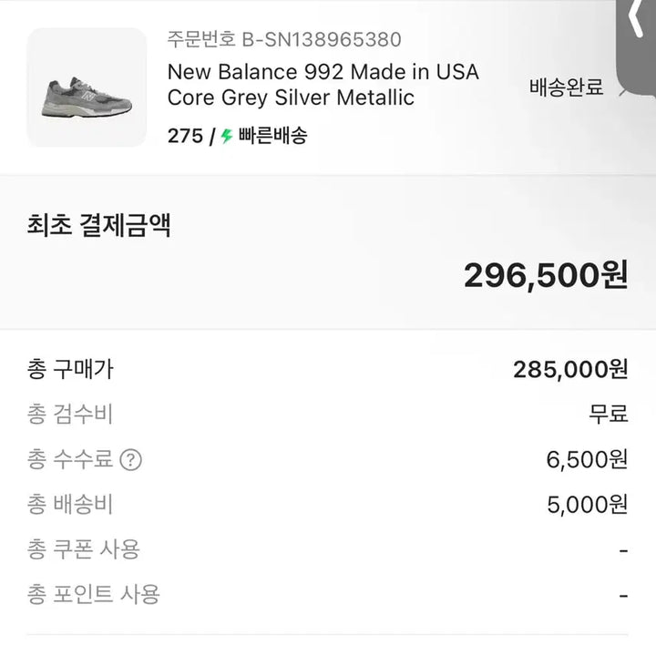 [SOLD OUT] 뉴발란사 992