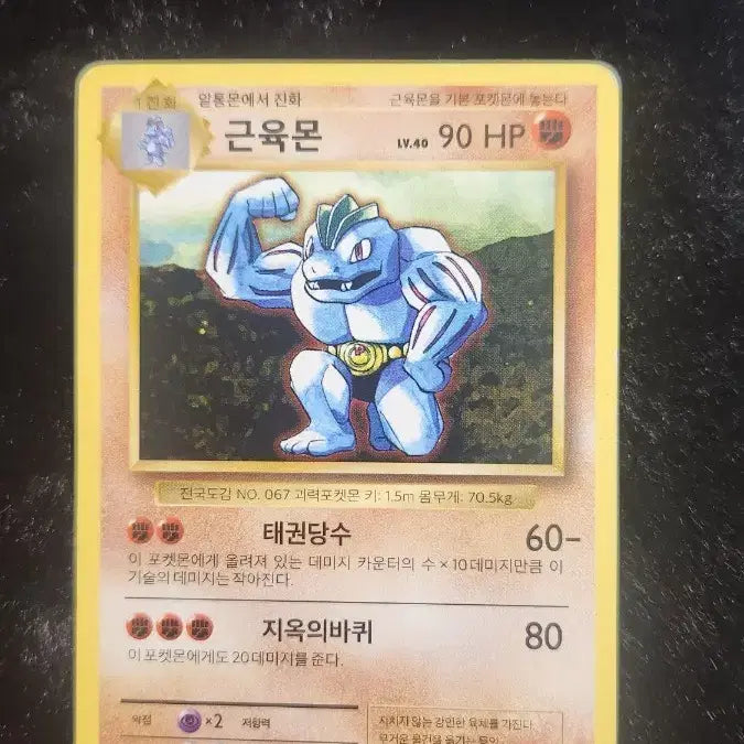 [BUNJANG] Pokemon 20th Anniversary Muscleman Card / 포켓몬 카드 근육몬 20주년 앨범용