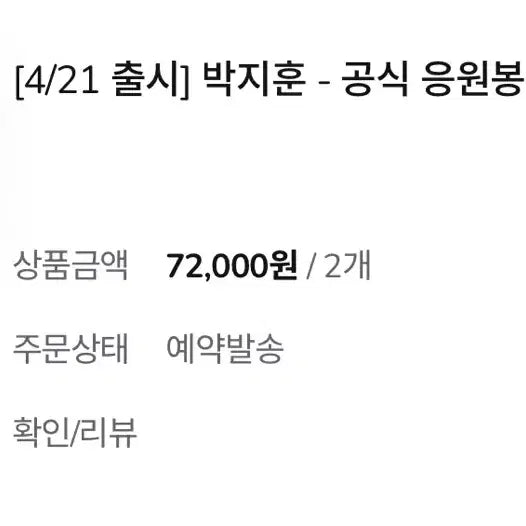 [SOLD OUT] 4/21 배송) 박지훈 뽑봉 응원봉 특전 포카 포함