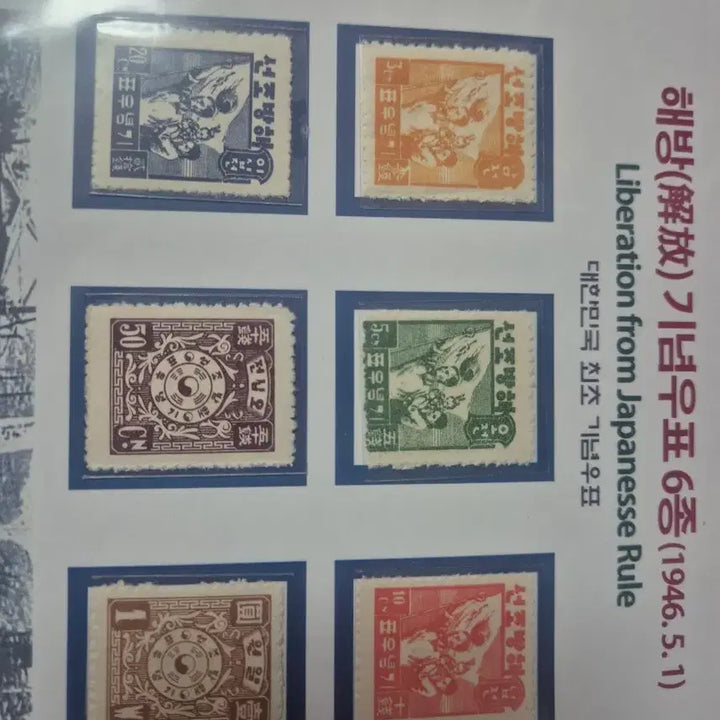 [BUNJANG] Liberation Commemorative Stamps (Set of 6, 1946) and Dokdo Stamp Album (1954) / 해방기념우표6종(1946년), 대한민국 독도 우표첩(1954년) 등