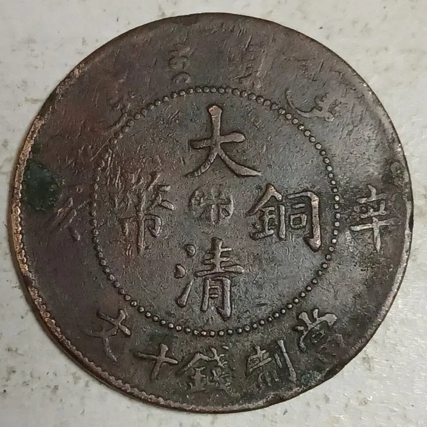 [BUNJANG] Qing Dynasty China Coin Henan Province 10 Mun / 중국 대청동폐 하남성 신해년 10문 분양