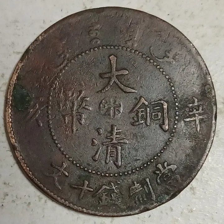 [BUNJANG] Qing Dynasty China Coin Henan Province 10 Mun / 중국 대청동폐 하남성 신해년 10문 분양