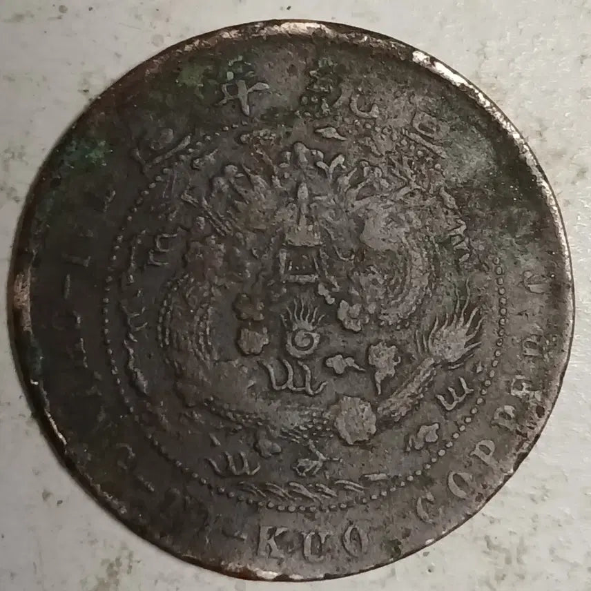 [BUNJANG] Qing Dynasty China Coin Henan Province 10 Mun / 중국 대청동폐 하남성 신해년 10문 분양