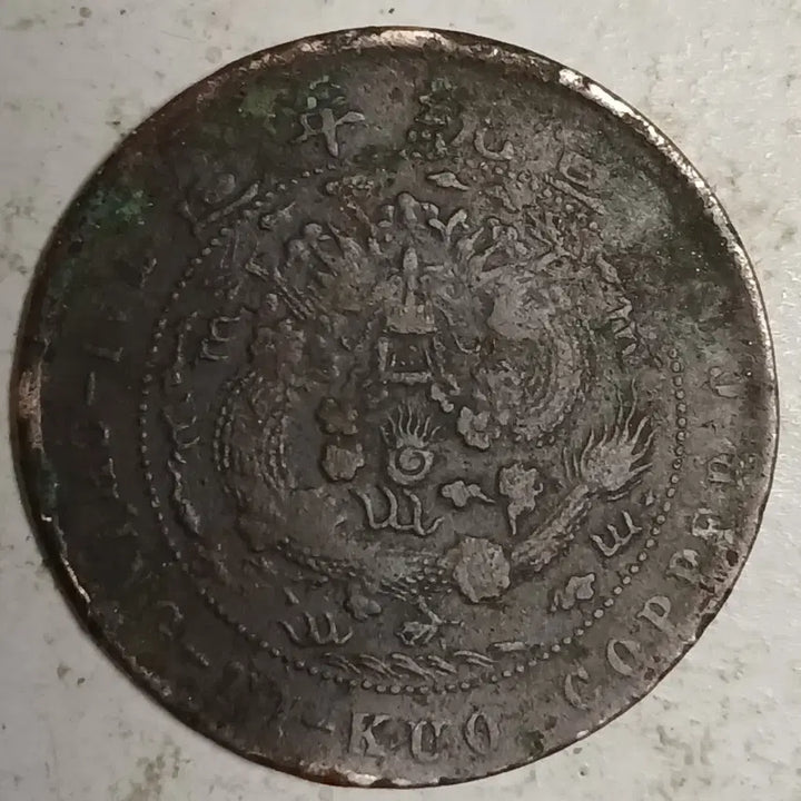 [BUNJANG] Qing Dynasty China Coin Henan Province 10 Mun / 중국 대청동폐 하남성 신해년 10문 분양