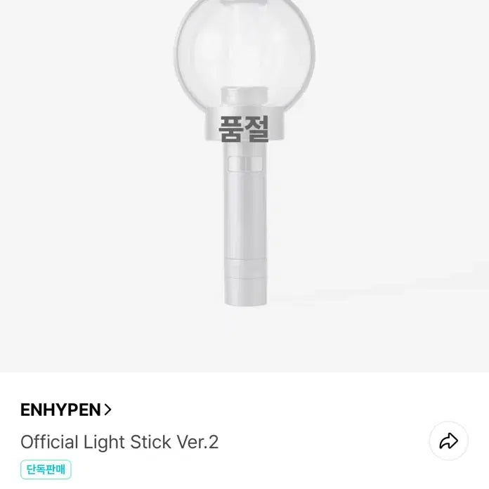 [SOLD OUT] 엔하이픈 응원봉 엔진봉2