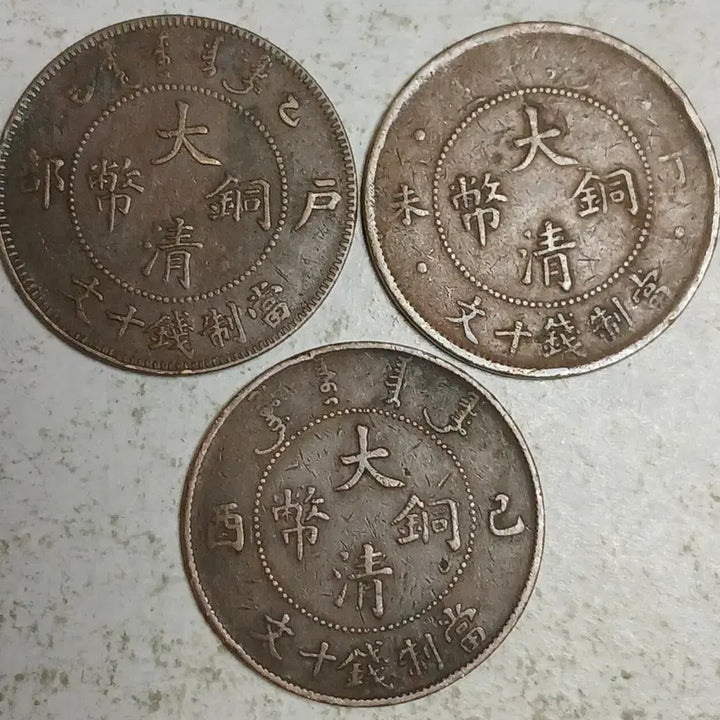 [BUNJANG] Qing Dynasty Chinese Coin Set / 중국 대청동폐 호부 10문 3종 분양