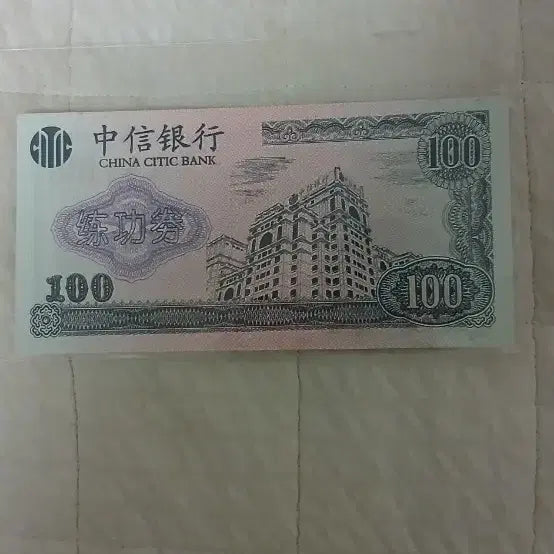 [BUNJANG] CITIC Bank 100 Yuan Banknote (2 Bills) / 중신은행 100 위안2매지폐