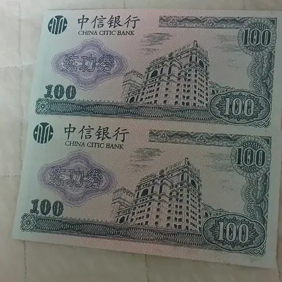 [BUNJANG] CITIC Bank 100 Yuan Banknote (2 Bills) / 중신은행 100 위안2매지폐