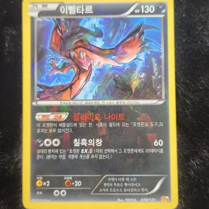 [BUNJANG] Pokemon Card Yveltal CP4 / 포켓몬 카드 이벨타르 cp4