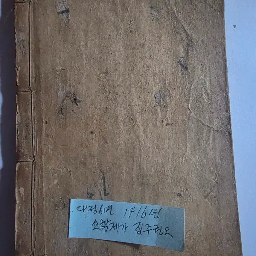 [BUNJANG] Ancient Korean Book 1916 Edition / 소학 한문 선장본 고서 1책 / 오래된 옛책 / 골동품