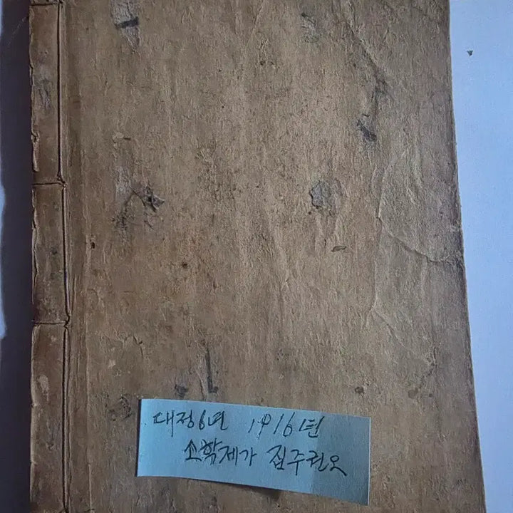 [BUNJANG] Ancient Korean Book 1916 Edition / 소학 한문 선장본 고서 1책 / 오래된 옛책 / 골동품