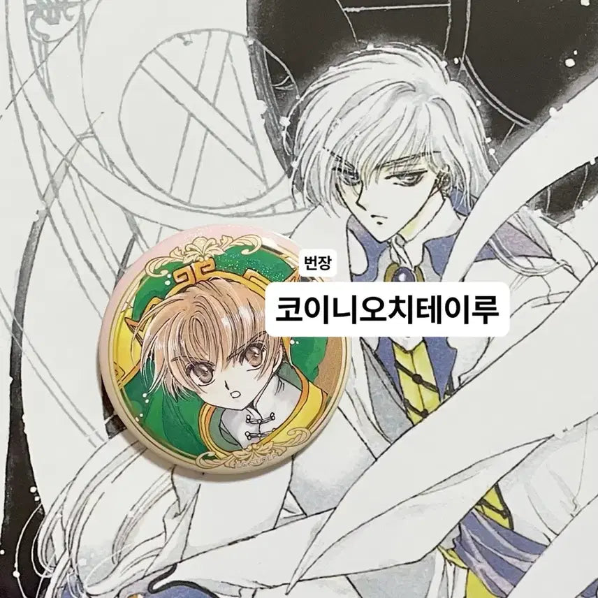 [SOLD OUT] CLAMP 클램프 전시회 카드캡터 사쿠라 랜덤 캐릭터 뱃지 샤오랑