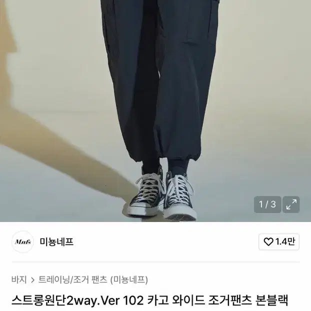 [BUNJANG] MIGNONNEUF 2-way Wide Cargo Jogger Pants - Black (Size 32) / 미뇽네프 2way 와이드 카고 조거팬츠 블랙 32