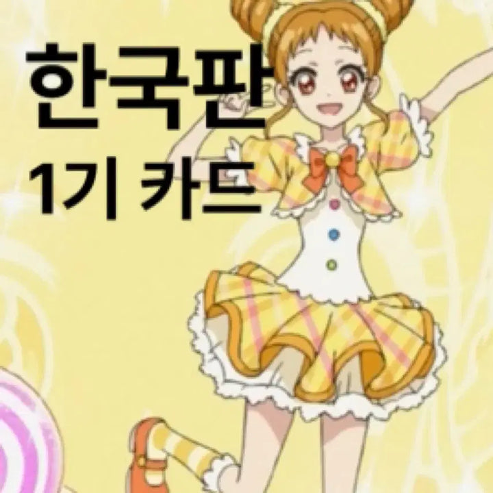 [BUNJANG] Aikatsu! I am Star Shu Otome Yellow Stage Card Set / 아이카츠 아이엠스타 슈 오토메 1기 옐로우 스테이지 한판 카드