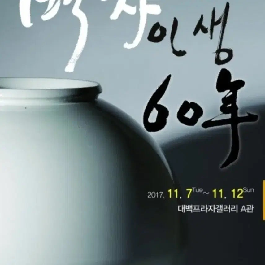 [BUNJANG] Baek, Young-kyu Buncheong Gwiyal Soowoo / 무형문화재 토인 백영규 분청귀얄 숙우