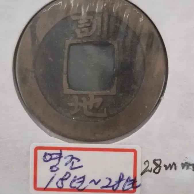 [BUNJANG] Sangpyeong Tongbo Coins, Military Training Command / 상평통보 당이전 엽전, 훈련도감