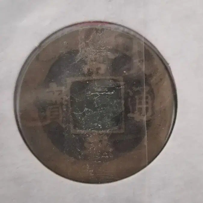 [BUNJANG] Sangpyeong Tongbo Coins, Military Training Command / 상평통보 당이전 엽전, 훈련도감