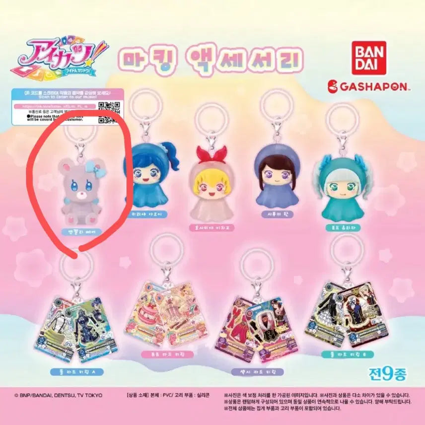 [SOLD OUT] 아이엠스타 아이카츠 메지루시 엔젤리베어 키링 가챠 라임 마린 보라 이치고