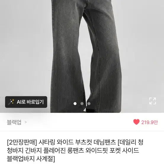 [SOLD OUT] 블랙업 샤타링 와이드 부츠컷 데님팬츠
