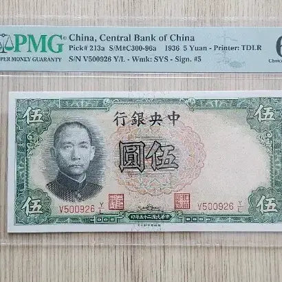 [BUNJANG] China 1936 5 Yuan Banknote PMG 64 Grade / 중국 1936년 5위안 지폐 PMG 64 등급